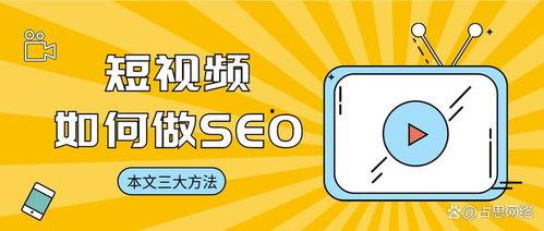 短视频搜索seo,打造热门视频的黄金法则
